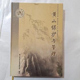黄山保护与管理。