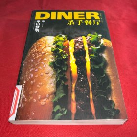 杀手餐厅