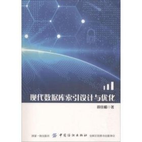 现代数据库索引设计与优化 9787518050529 薛佳楣著 中国纺织出版社