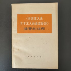 《帝国主义是资本主义的最高阶段》提要和注释