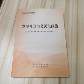 发展社会主义民主政治（第五批全国干部学习培训教材）