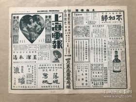 上海画报（第130期），8开4版，道林纸，1926年，京津著名坤伶花萃兰小影，杨耐梅之新装小影，罗瘿公先生手写词稿遗墨，名画家江小鹣之儿时小影，文学叛徒（胡适之）与艺术叛徒（刘海粟）合作书画，