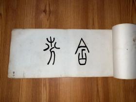 清代画家汤世澍花卉/吴熙载题字珂罗版画册，尺寸44X19CM