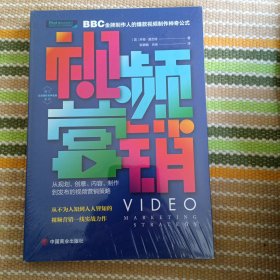 视频营销：从规划、创意、内容、制作到发布的视频营销策略