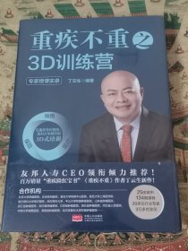 重疾不重之3D训练营