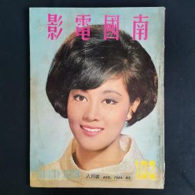 早期香港邵氏电影电视杂志画报《南国电影》第102期 封面：何莉莉 彩色插页：郑佩佩 李香君 沈依 金霏 陈厚 胡燕妮 林玉 秦萍 顾媚 凌波