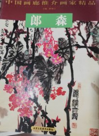 中国画廊推介画家精品 郎森