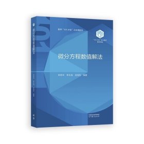 微分方程数值解法 李荣华、李永海、武海军 高等教育出版社