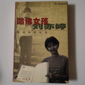 哈佛女孩刘亦婷：素质培养纪实