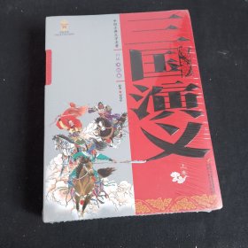 三国演义(上下卷)(美绘版)/中国古典文学名著 古典启蒙 (明)罗贯中 新华正版