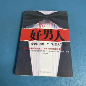 做个好男人 : 女人最欣赏的10种男人