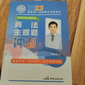 瑞达法考2023法考刘安琪讲商法主观题冲刺强化阶段图书讲义教材视频解析教学课程配套学习资料