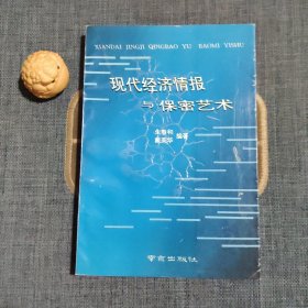 现代经济情报与保密艺术