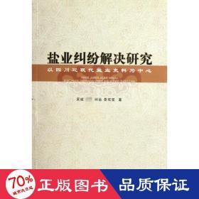 盐业纠纷解决研究：以四川近现代盐业史料为中心