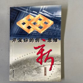 开发你的创新思维