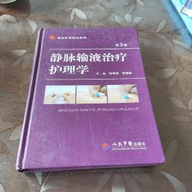 临床护理精品系列·静脉输液治疗护理学（第三版）