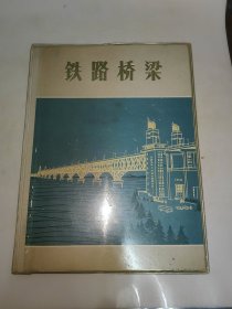 铁路桥梁（16开 精装本画册，有毛主席像和语录）1973年一版一印