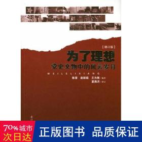 为了理想-党史文物中的风云岁月