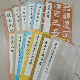 【12册合售】历代碑帖法书萃编：唐颜真卿书争座位帖+唐虞世南书孔子庙堂碑（启功藏西安。成武本）+明真赏斋帖刻本墨迹合辑+汉石门颂（徐复仲本）+唐王居士砖塔铭+张迁碑（朱翼盦本）+唐灵飞经刻本墨迹合辑+明拓松江本急就章启功藏本+汉石门颂（启功本）+汉杨淮表纪（启功藏本）+北魏王远书石门铭（启功藏本）+唐褚遂良书大字阴符经