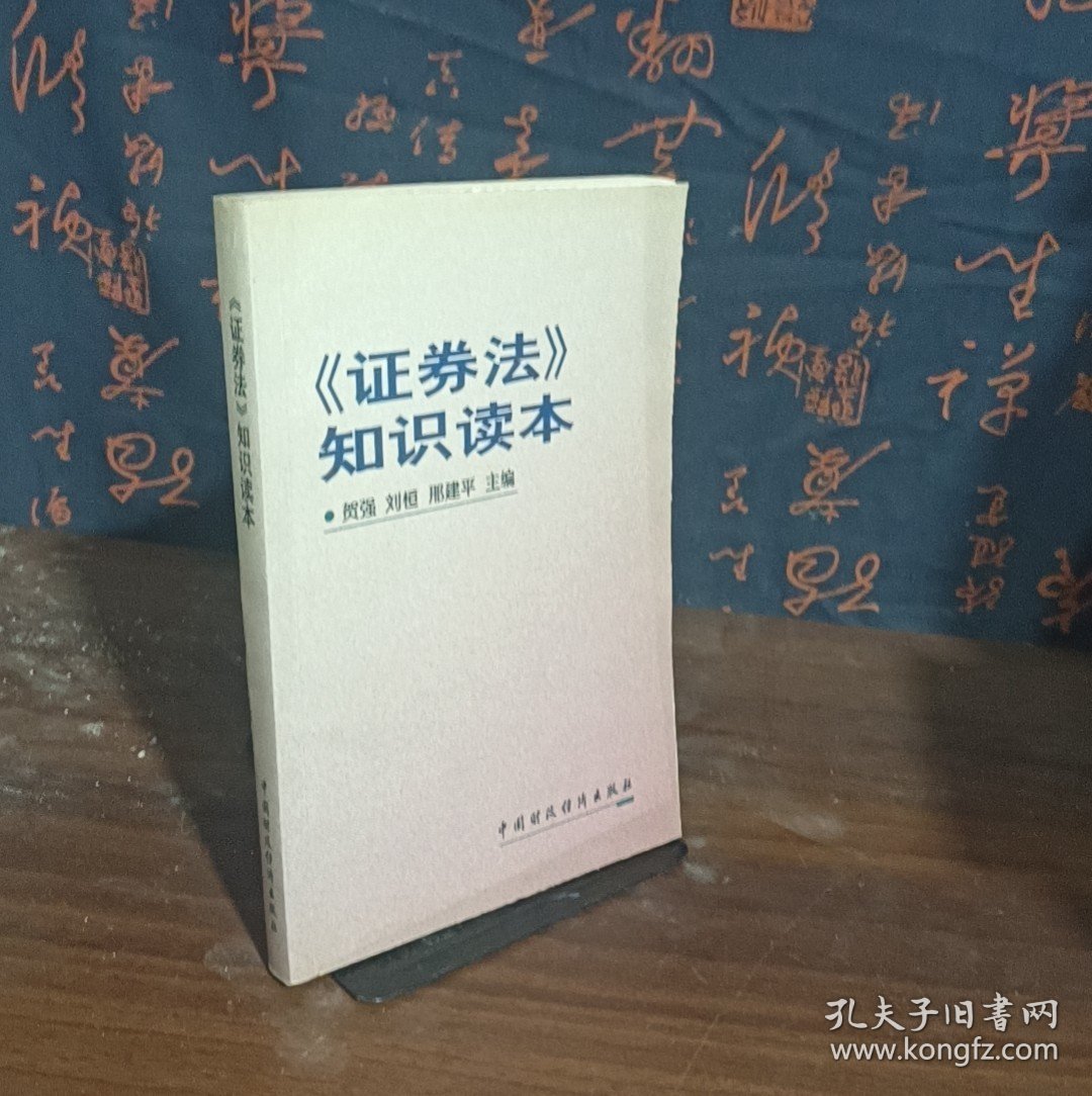 《证券法》知识读本