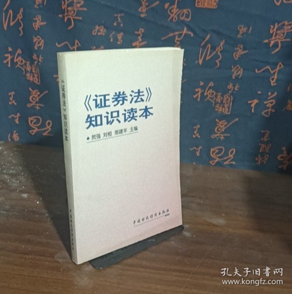 《证券法》知识读本