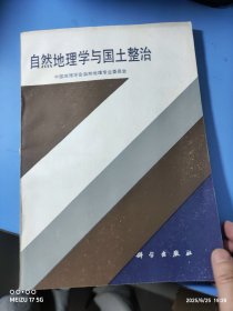 自然地理学与国土整治