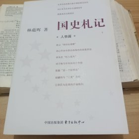 国史札记.人物篇