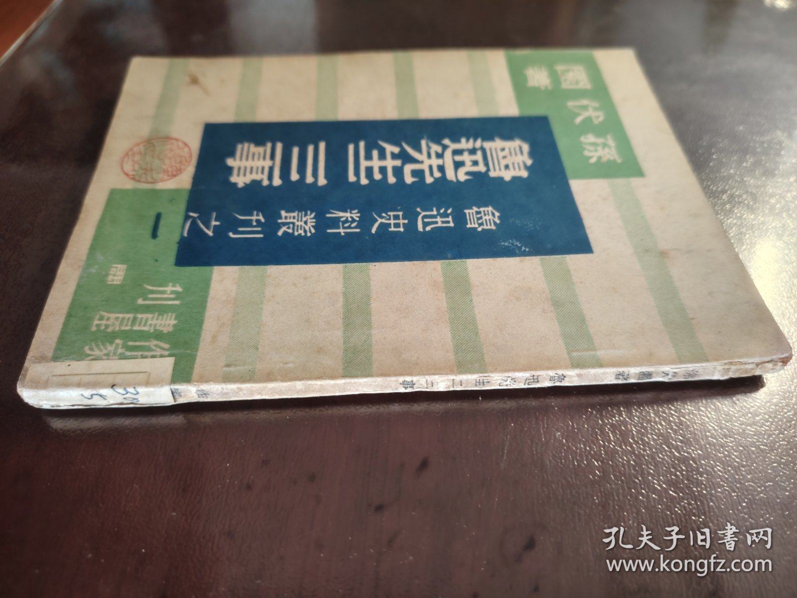 《鲁迅先生二三事》品相不错！作家书屋，民国三十四年（1945年）出版，平装一册全