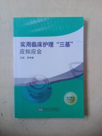 实用临床护理“三基”应知应会