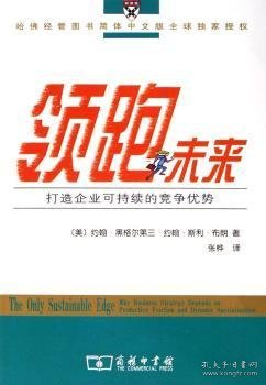 领跑未来:打造企业可持续的竞争优势 [美]约翰·黑格尔第三[JohnHagelIII]，[美]约翰·斯利·布朗[Joh 9787100049061