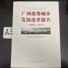 广西统筹城乡发展改革报告 : 2009～2013