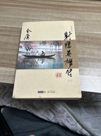 (朗声新修版)金庸作品集(05－08)－射雕英雄传(全四册)