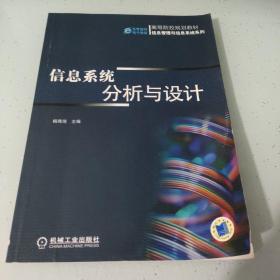 高等院校规划教材·信息管理与信息系统系列：信息系统分析与设计