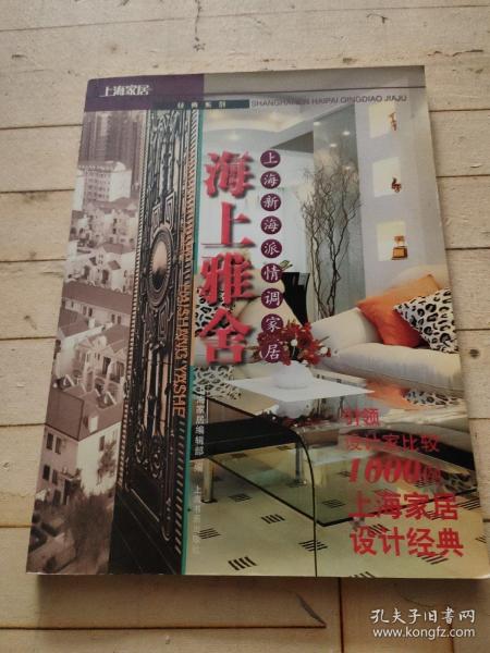 海上雅舍:上海新海派情调家居