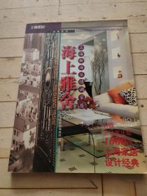 海上雅舍:上海新海派情调家居