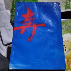 中华硬笔书法精典 行草隶篆卷
