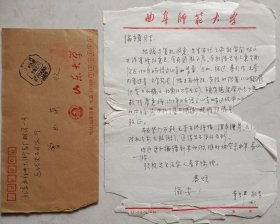 【曾业英旧藏】曲阜师范大学图书馆馆长、教授，世界史、中国近现代史专业硕士研究生导师黄尊严信札及实寄封(曲阜师范笺)