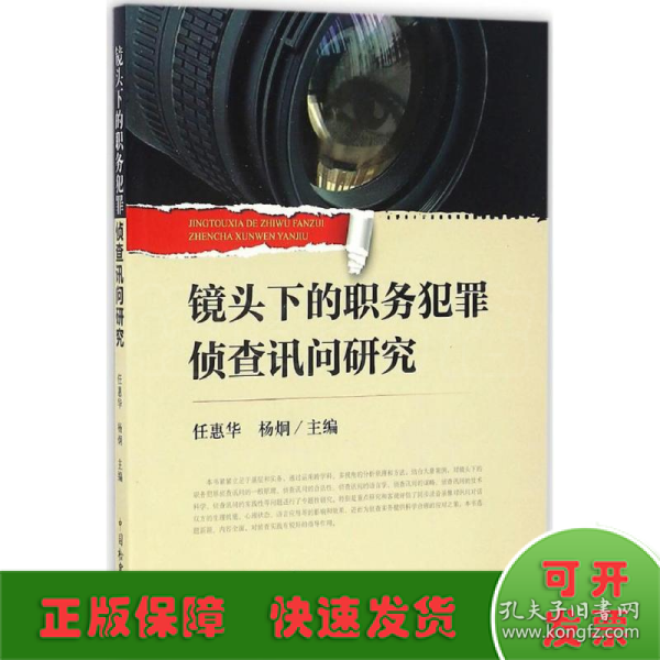 镜头下的职务犯罪侦查讯问研究