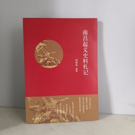 南昌起义史料札记