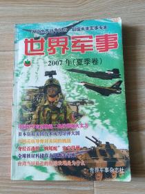 《世界军事》2007年（夏季卷）