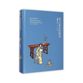 明式家具經(jīng)眼錄 輕紡 伍嘉恩