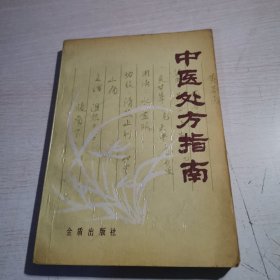 中医处方指南