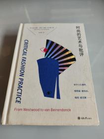 时尚的艺术与批评：关于川久保玲、缪西亚·普拉达、瑞克·欧文斯……