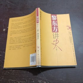 黎东方讲史之续·细说秦汉