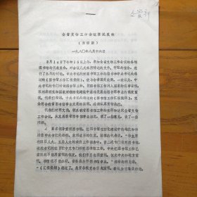 山东省文化局：《全省文物工作会议情况反映》1980年8月（第四期）