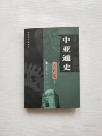 中亚通史。古代卷 下