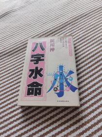 八字水命捉用神（水命）