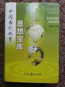 中国当代教育思想宝库〔16开硬精装本〕