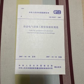 中华人民共和国国家标准 冶金电气设备工程安装验收规范 GB50397-2007