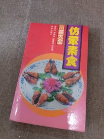 仿荤素食